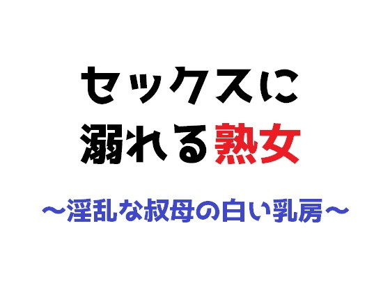 【セックスに溺れる熟女〜淫乱な叔母の白い乳房〜】直輝/NAOKI