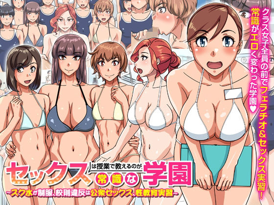 【セックスは授業で教えるのが常識な学園〜スク水が制服、校則違反は公衆セックス、性教育実習〜】rbooks