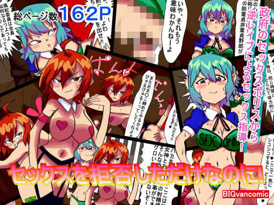 【セックスを拒否しただけなのに！】BIGvancomic