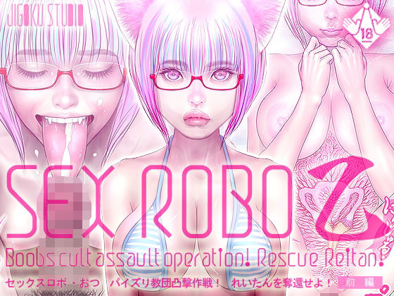 【セックスロボ 乙（おつ）パイズリ教団凸撃作戦！れいたんを奪還せよ！【前編】】地獄スタジオ
