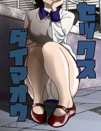 【セックス大魔王2】おこめやさん