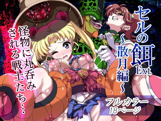 【セルの餌Ext. 散月編】飴色ビスケット