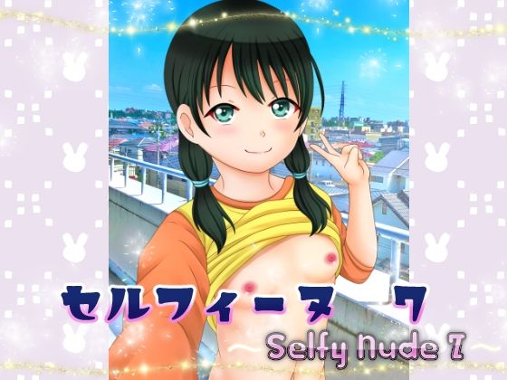 【セルフィーヌ 7 〜Selfy Nude 7〜】あでのしん