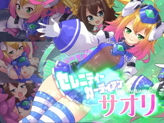 【セレニティガーディアン サオリ】べろす屋