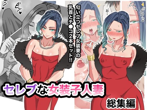 【セレブな女装子人妻 総集編】ダンパチーノ