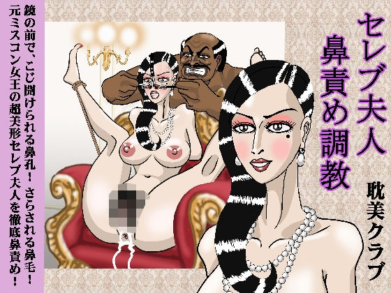 【セレブ夫人鼻責め調教】耽美クラブ