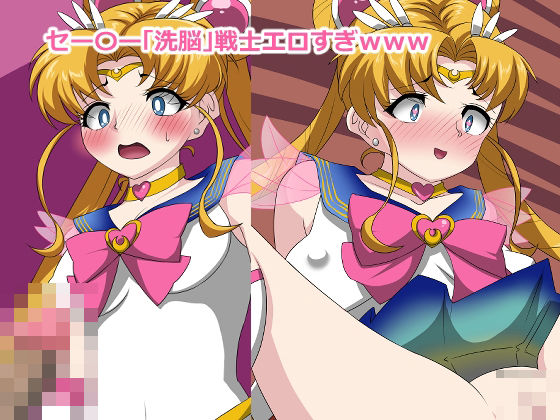 【セー〇ー「洗脳」戦士エロすぎwww】Digital wife Project