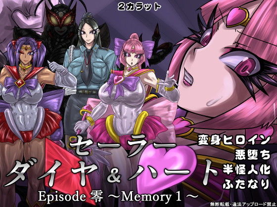 【セーラーダイヤ＆ハート Episode零 〜Memory1〜】2CARAT