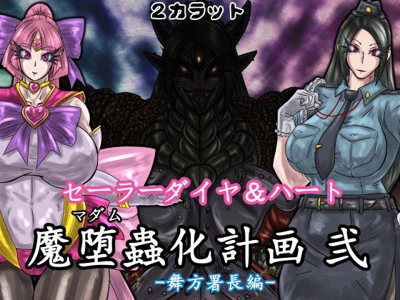 【セーラーダイヤ＆ハート 魔堕蟲化計画 弐 -舞方署長編-】2CARAT