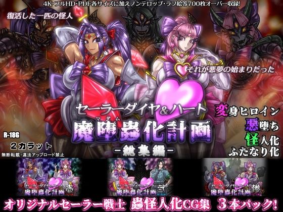 【セーラーダイヤ＆ハート魔堕蟲化計画-総集編-】2CARAT
