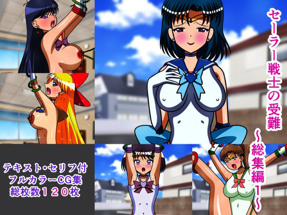 【セーラー戦士の受難 総集編1】人工美少女製作所