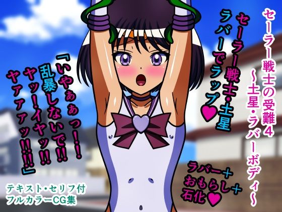 【セーラー戦士の受難4〜土星・ラバーボディ〜】人工美少女製作所