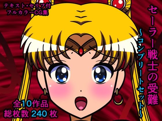 【セーラー戦士の受難〜コンプリートセット〜】人工美少女製作所