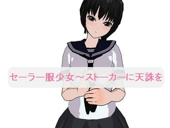 【セーラー服少女〜ストーカーに天誅を［M男向け］】いじめっ娘通信