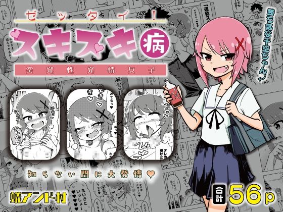 【ゼッタイ！スキスキ病〜突発性発情女子〜】ありむらんど