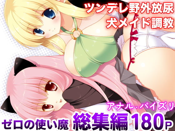 【ゼロの使い魔 総集編】しぐにゃん