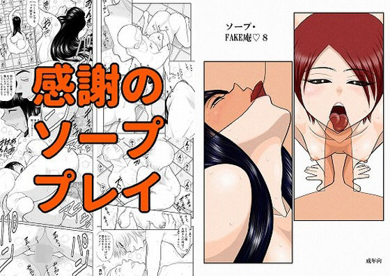 【ソープ・FAKE庵8】FAKE庵