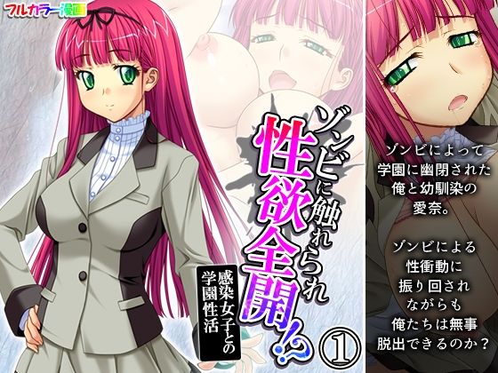 【ゾンビに触れられ性欲全開！？感染女子との学園性活 1巻】あまからや