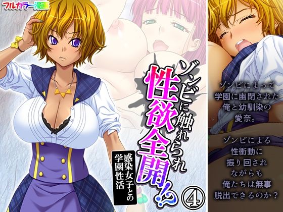 【ゾンビに触れられ性欲全開！？感染女子との学園性活 4巻】あまからや