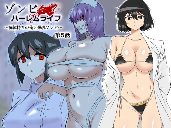 【ゾンビハーレムライフ〜抗体持ちの俺と爆乳ゾンビ〜 第五話】サークル影武者