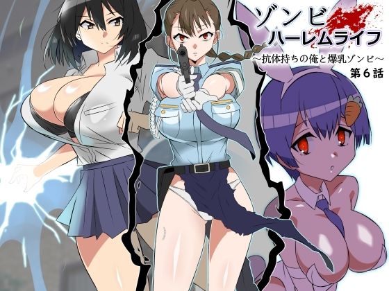 【ゾンビハーレムライフ〜抗体持ちの俺と爆乳ゾンビ〜 第六話】サークル影武者