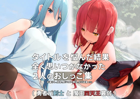 【タイトルを悩んだ結果、全く思いつかなかった2人のおしっこ集】ミズトヒジリ