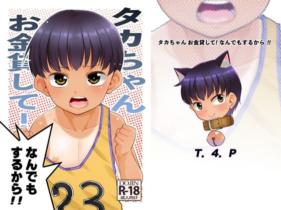 【タカちゃんお金貸して！なんでもするから！！】T.4.P