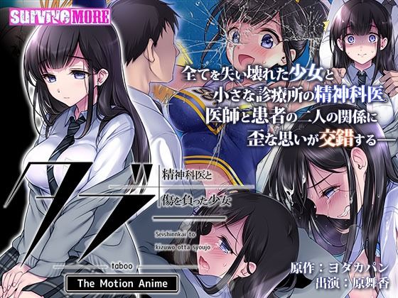 【タブー〜精神科医と傷を負った少女〜 The Motion Anime】survive more
