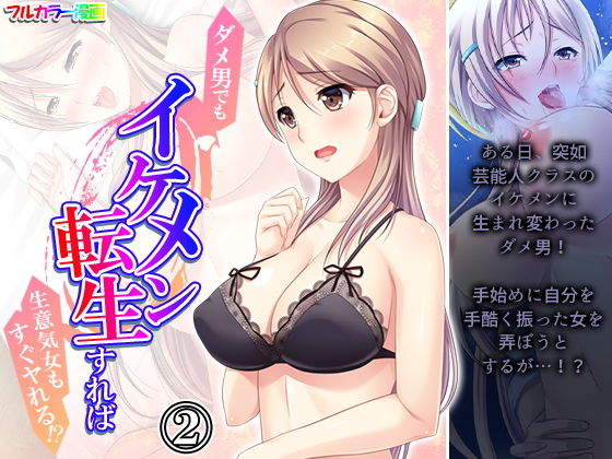 【ダメ男でもイケメン転生すれば生意気女もすぐヤれる！？ 2巻】悶々堂