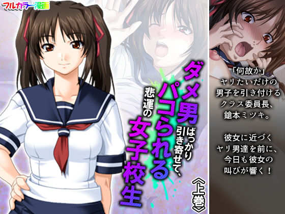 【ダメ男ばっかり引き寄せて、パコられる悲運の女子校生 上巻】アロマコミック