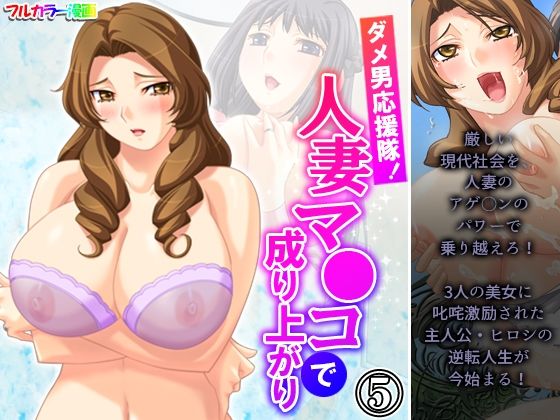 【ダメ男応援隊！人妻マ●コで成り上がり 5巻】アロマコミック