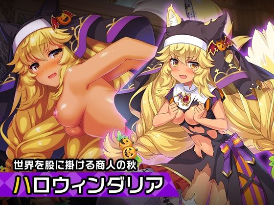 【ダリア（ハロウィンver） 〜ヒロイン絶滅計画より〜 勝気なヒロインを悪堕ちさせよ！】チェリーポンド