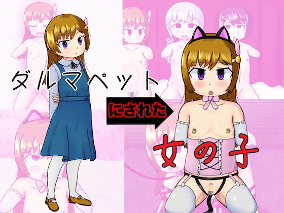 【ダルマペットにされた女の子】コゴロー+