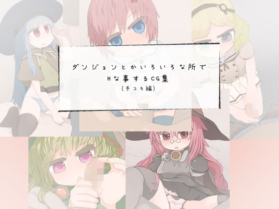 【ダンジョンとかいろいろな所でHな事するCG集（手コキ編）】らーすとちゅか