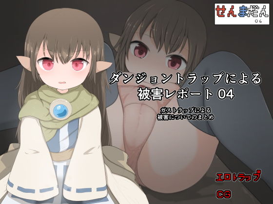 【ダンジョントラップによる被害レポート 04】らーすとちゅか