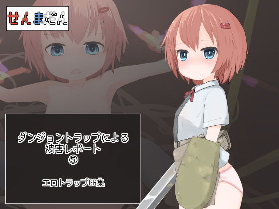 【ダンジョントラップによる被害レポート 05】らーすとちゅか