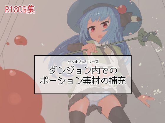 【ダンジョン内でのポーション素材の補充】らーすとちゅか
