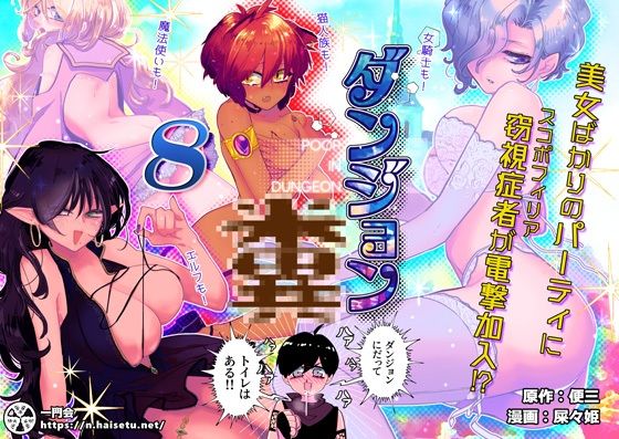 【ダンジョン糞 8話】一門会