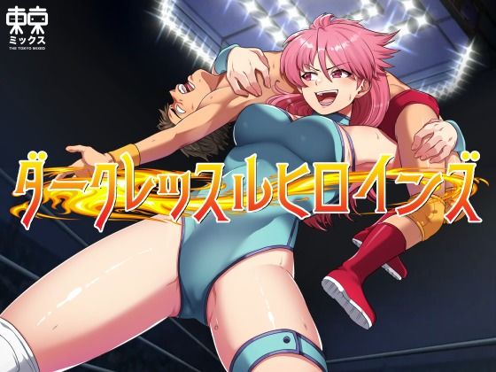 【ダークレッスルヒロインズ〜マイティ祐希子編〜】東京ミックス