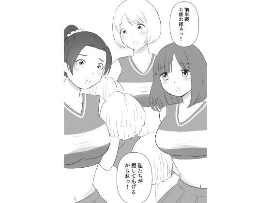 【チアガールはサッカー部の性欲処理係】hana＊batake