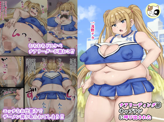 【チアリーディング部キャプテンに呼び出された】みけるぎい