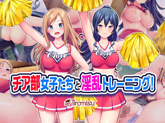 【チア部女子たちと淫乱トレーニング！】Tiramisu