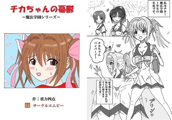 【チカちゃんの憂鬱 〜魔法学園シリーズ〜】エムビー