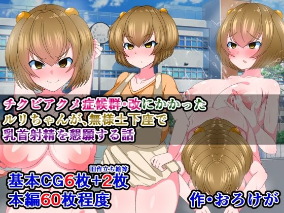 【チクビアクメ症候群・改にかかったルリちゃんが、無様土下座で乳首射精を懇願する話】さざめき通り