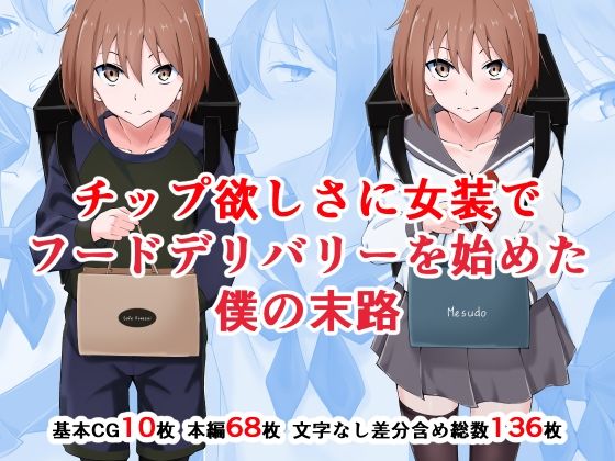 【チップ欲しさに女装でフードデリバリーを始めた僕の末路】同人指名