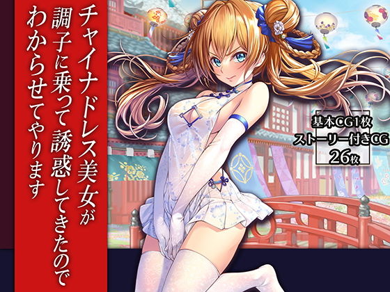 【チャイナドレス美女が調子に乗って誘惑してきたのでわからせてやります】みるくめろん