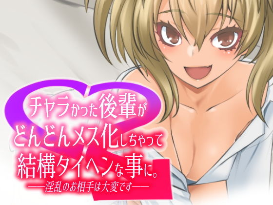 【チャラかった後輩がどんどんメス化しちゃって結構タイヘンな事に】龍企画