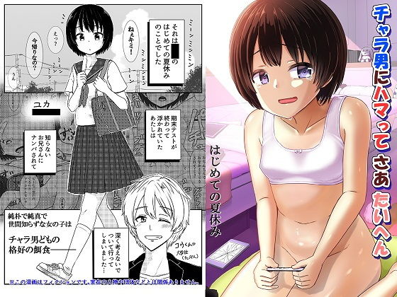 【チャラ男にハマってさあ大変 はじめての夏休み】ノボッチ製作所