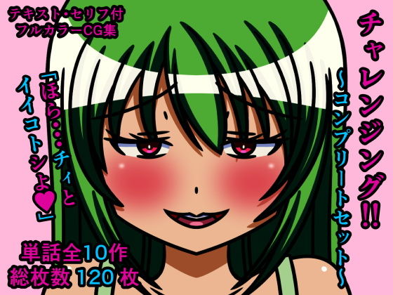 【チャレンジング！！〜コンプリートセット〜】人工美少女製作所