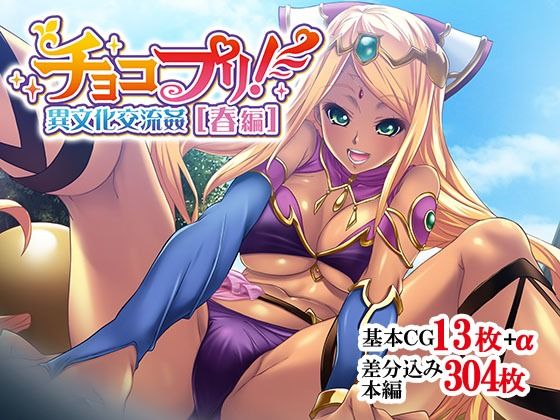 【チョコプリ！異文化交流姦［春編］】せいれ〜ん